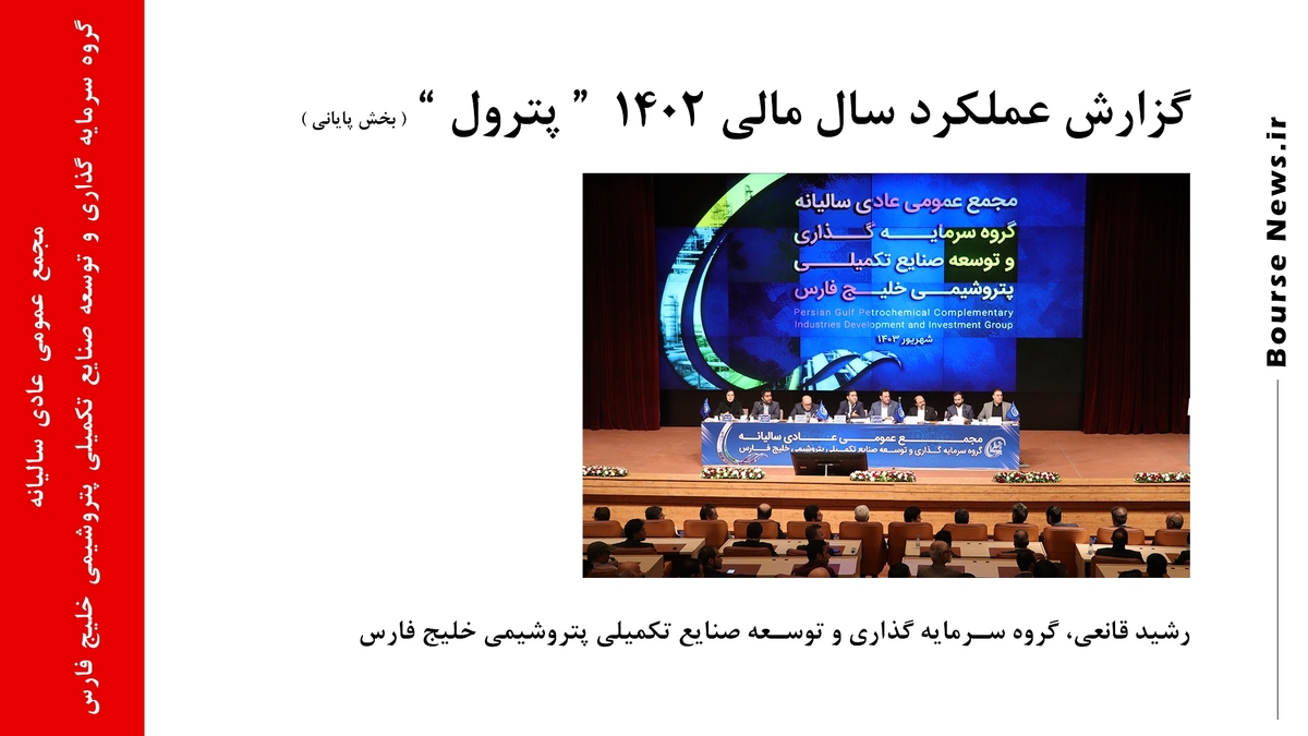 گزارش عملکرد سال مالی 1402 “ پترول ” ( بخش پایانی )