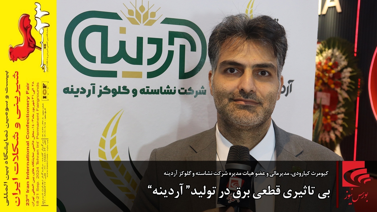 بی تاثیری قطعی برق در تولید“ آردینه بی تاثیری قطعی برق در تولید“ آردینه