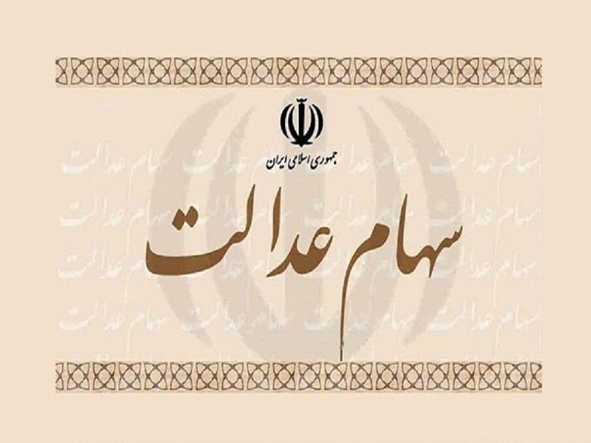 دلایل عدم برگزاری مجمع ۲۴ سرمایه‌گذاری سهام عدالت