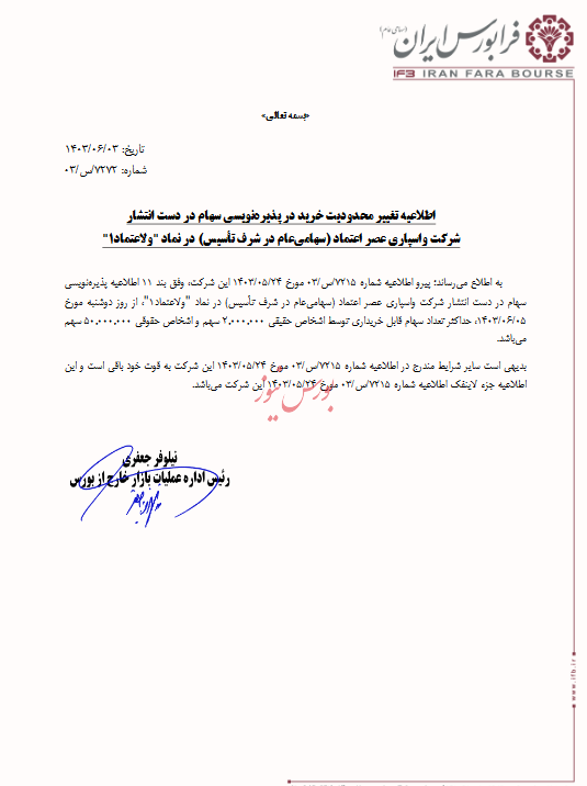 تغییر محدودیت خرید در پذیره نویسی