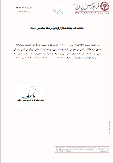 اتمام فعالیت بازارگردانی