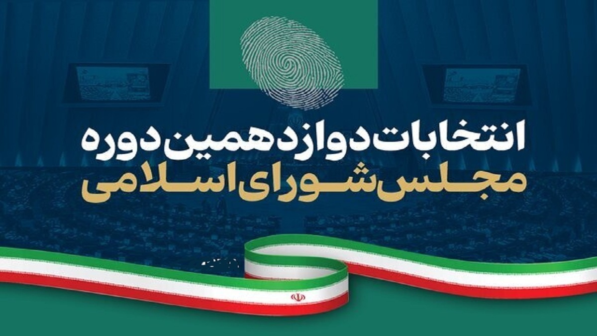 برگزاری انتخابات میان دورهای مجلس دوازدهم در تیرماه ۱۴۰۴