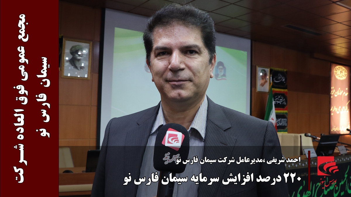 ۲۲۰ درصد افزایش سرمایه سیمان فارس نو
