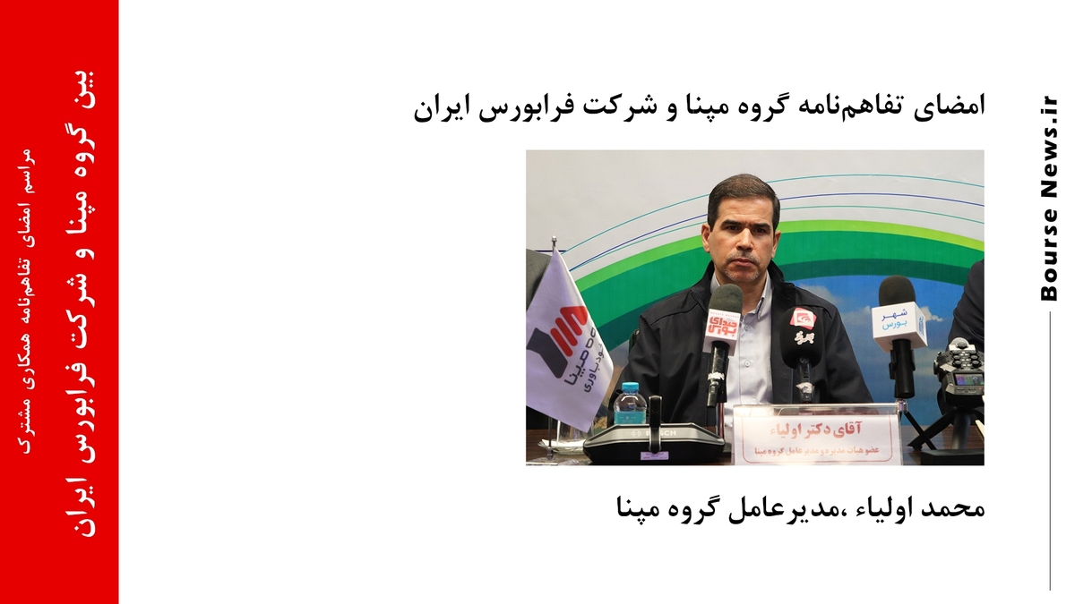 امضای تفاهمنامه گروه مپنا و شرکت فرابورس ایران امضای تفاهمنامه گروه مپنا و شرکت فرابورس ایران
