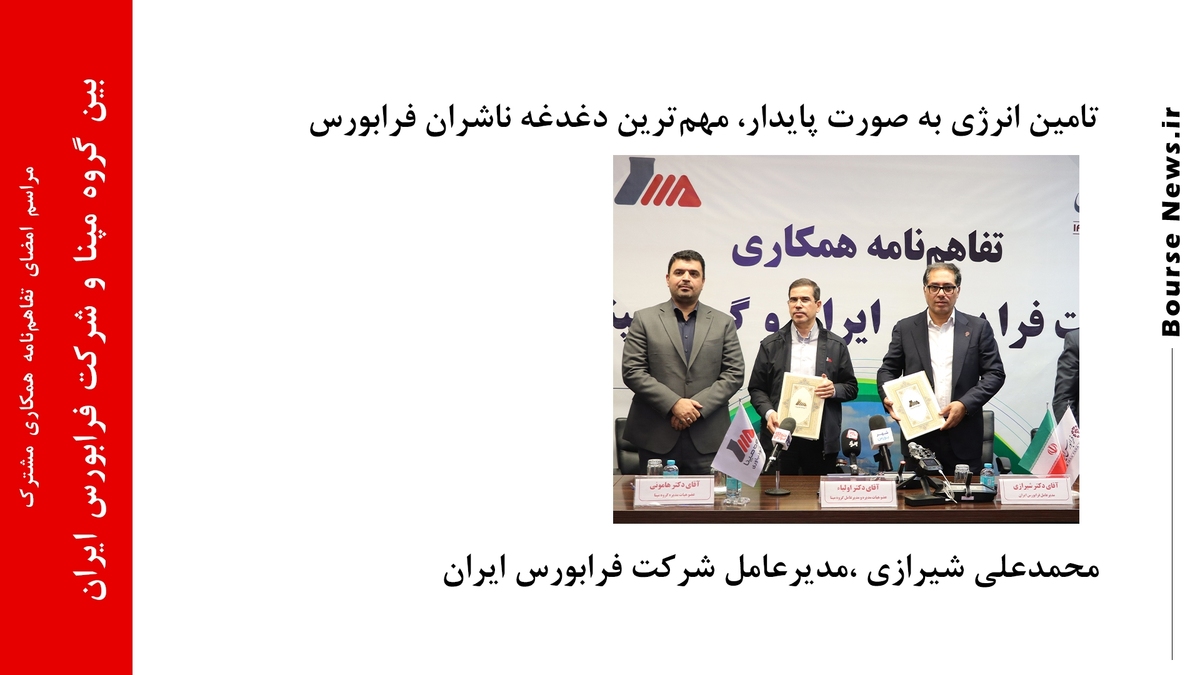 تامین انرژی به صورت پایدار ، مهمترین دغدغه ناشران فرابورس تامین انرژی به صورت پایدار ، مهمترین دغدغه ناشران فرابورس