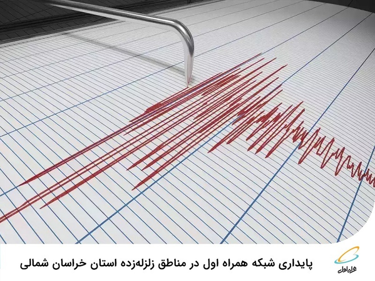پایداری شبکه همراه اول در مناطق زلزلهزده استان خراسان شمالی