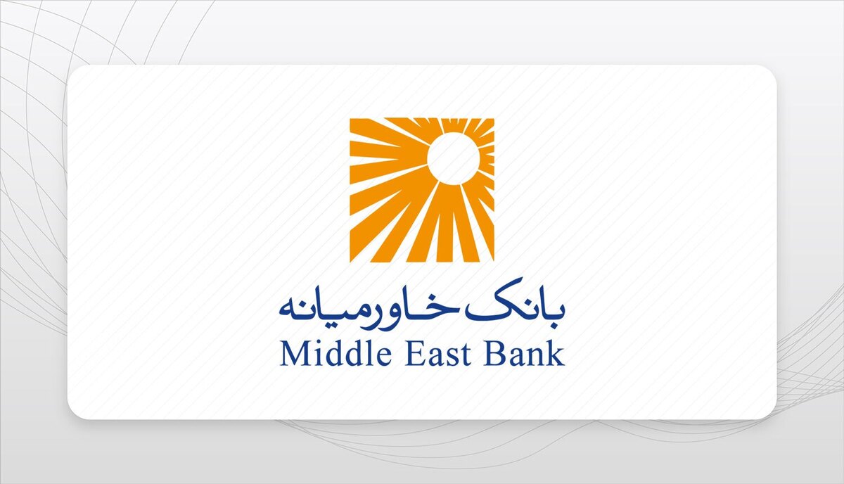تراز مثبت ۳۲ درصدی بانک خاورمیانه در شهریورماه تراز مثبت ۳۲ درصدی بانک خاورمیانه در شهریورماه