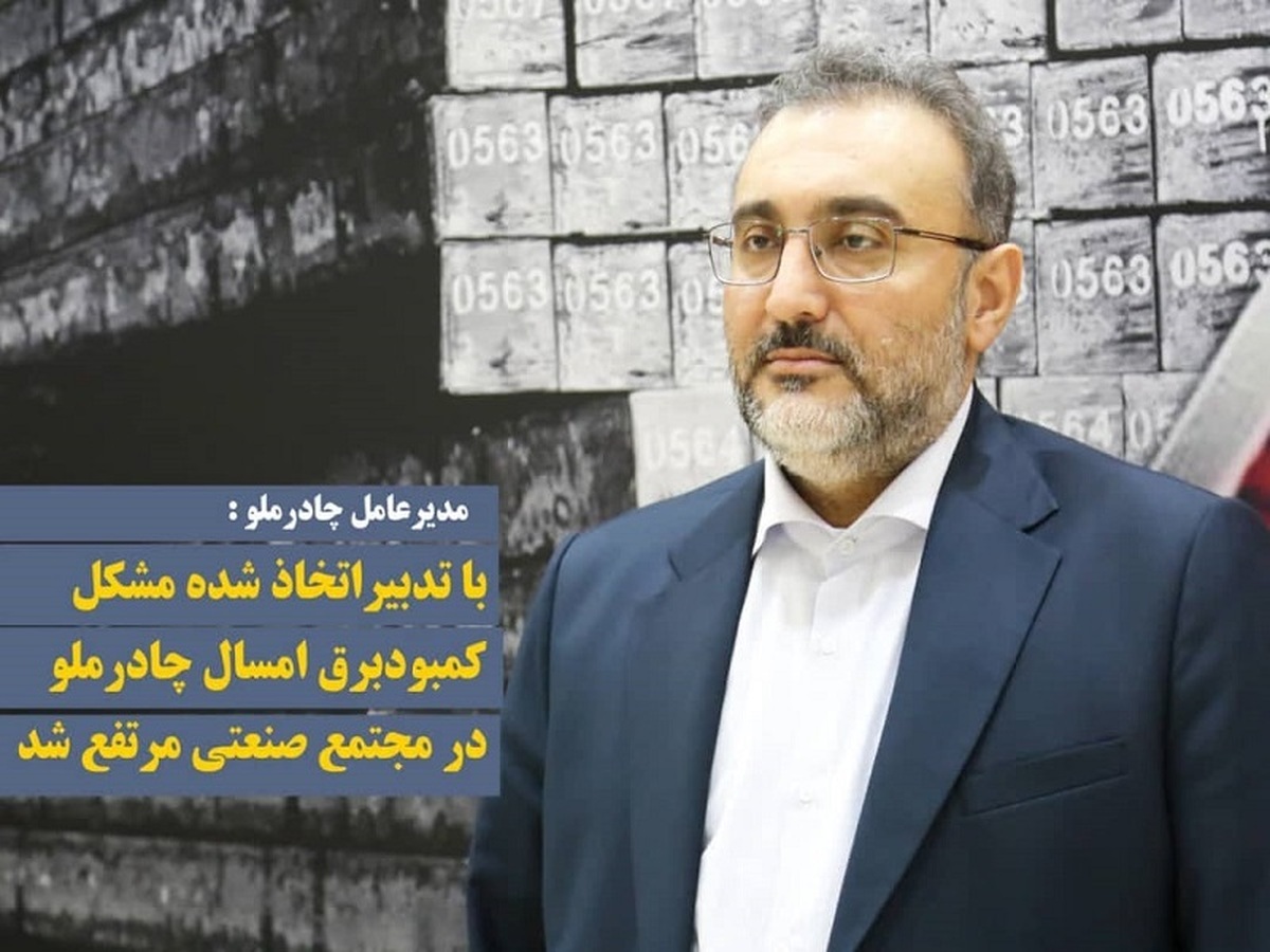 مرتفع شدن مشکل کمبود برق مجتمع صنعتی چادرملو با تدبیر اتخاذ شده مرتفع شدن مشکل کمبود برق مجتمع صنعتی چادرملو با تدبیر اتخاذ شده