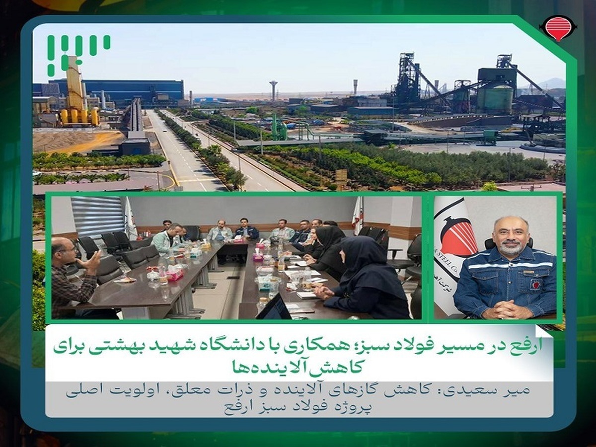 ارفع در مسیر فولاد سبز؛ همکاری با دانشگاه شهید بهشتی برای کاهش آلایندهها