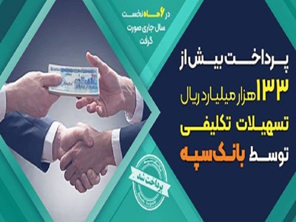 پرداخت بیش از ۱۳۳ هزار میلیارد ریال تسهیلات تکلیفی توسط بانک سپه پرداخت بیش از ۱۳۳ هزار میلیارد ریال تسهیلات تکلیفی توسط بانک سپه