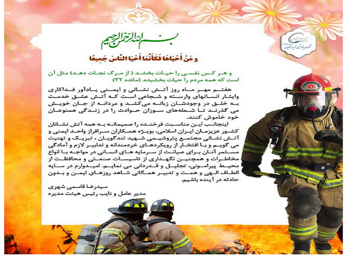 پیام مدیرعامل پتروشیمی شهید تندگویان به مناسبت روز ایمنی و آتش نشانی پیام مدیرعامل پتروشیمی شهید تندگویان به مناسبت روز ایمنی و آتش نشانی