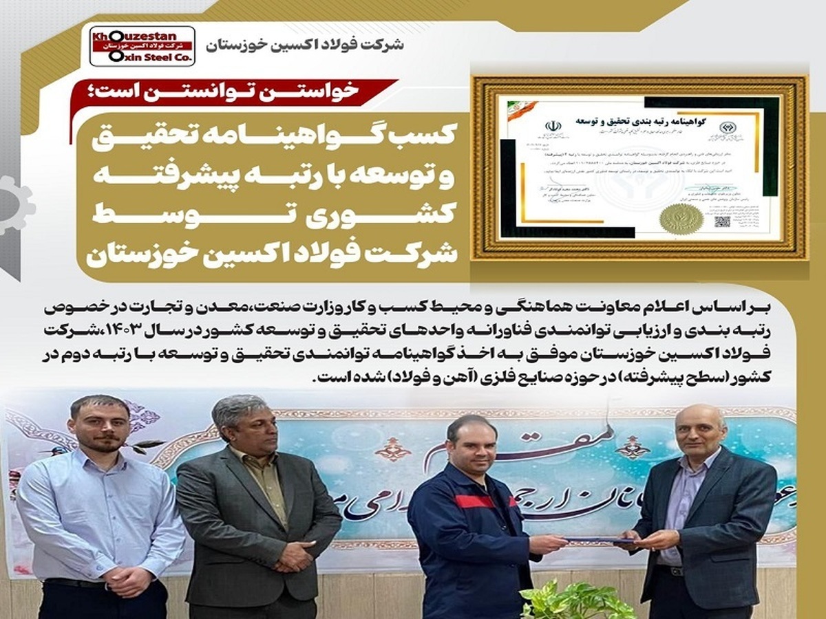 کسب گواهینامه تحقیق و توسعه با رتبه پیشرفته کشوری توسط شرکت فولاد اکسین خوزستان کسب گواهینامه تحقیق و توسعه با رتبه پیشرفته کشوری توسط شرکت فولاد اکسین خوزستان