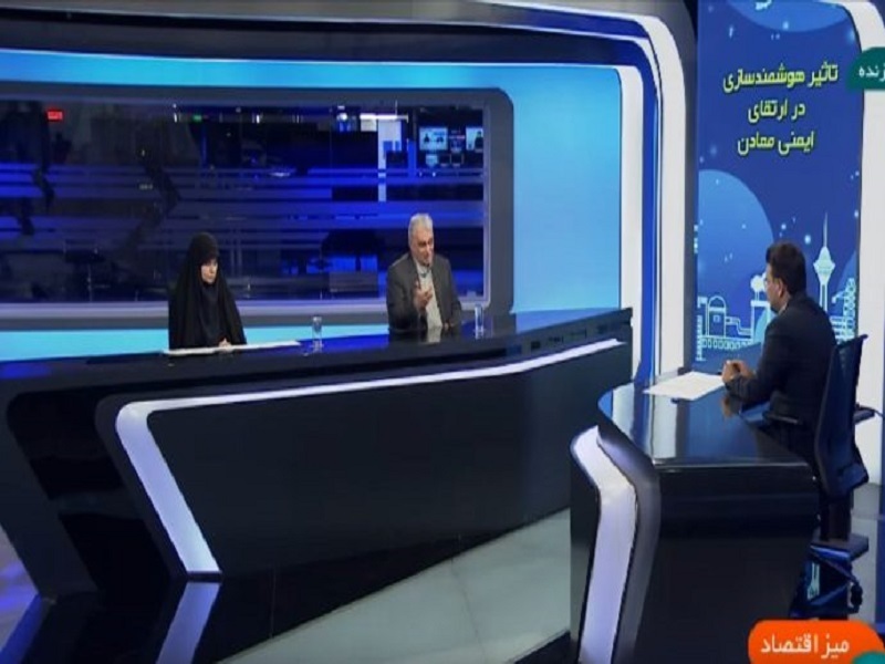 سرمایه‌گذاری در آموزش و هوشمندسازی؛ کلید طلایی ایمنی و بهره‌وری در معادن/ 28 مهر ساعت 20