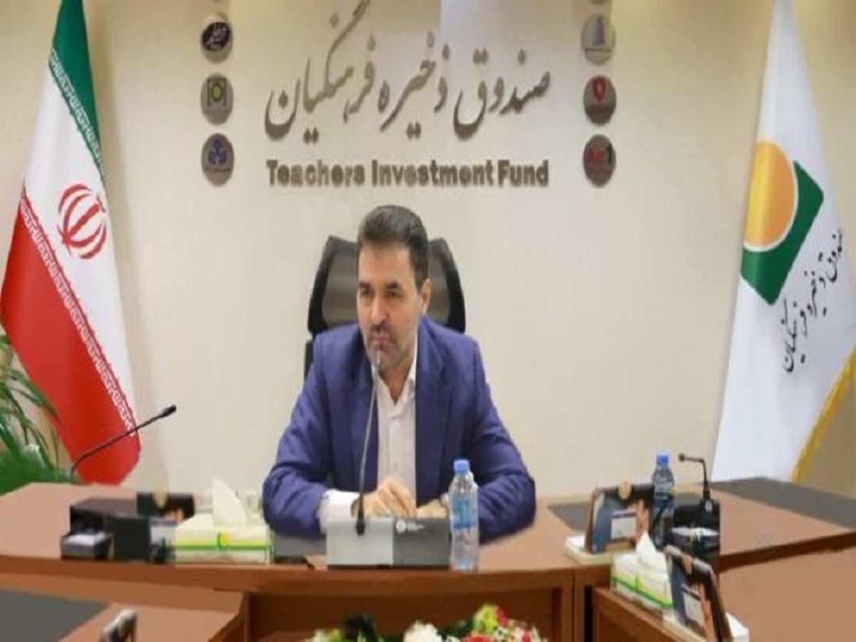 افزایش ۶۰ درصدی سود تلفیقی هلدینگ‌های تابعه صندوق ذخیره فرهنگیان