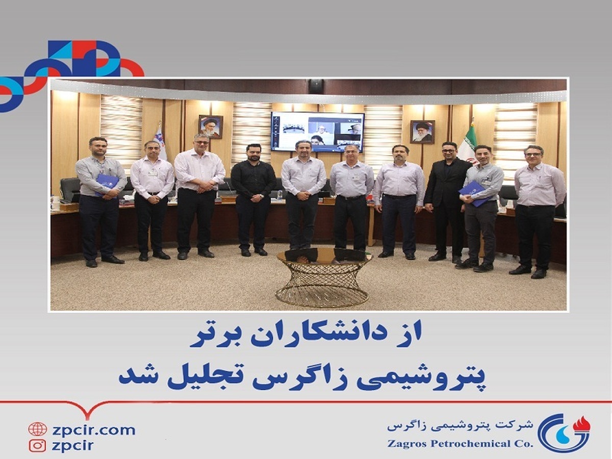از دانشکاران برتر پتروشیمی زاگرس تجلیل شد از دانشکاران برتر پتروشیمی زاگرس تجلیل شد