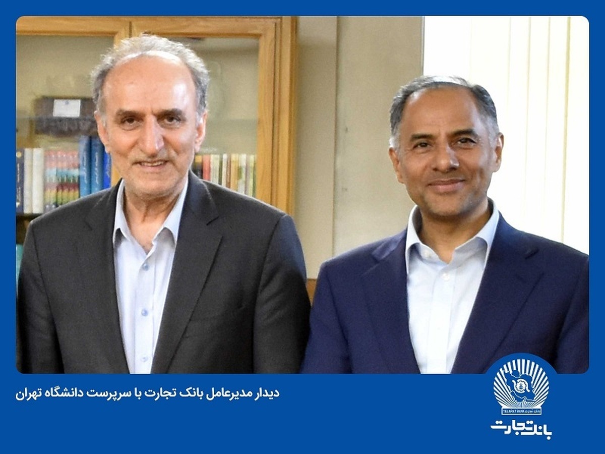 نگاه بلندمدت بانک تجارت در همکاری با دانشگاهها نگاه بلندمدت بانک تجارت در همکاری با دانشگاهها