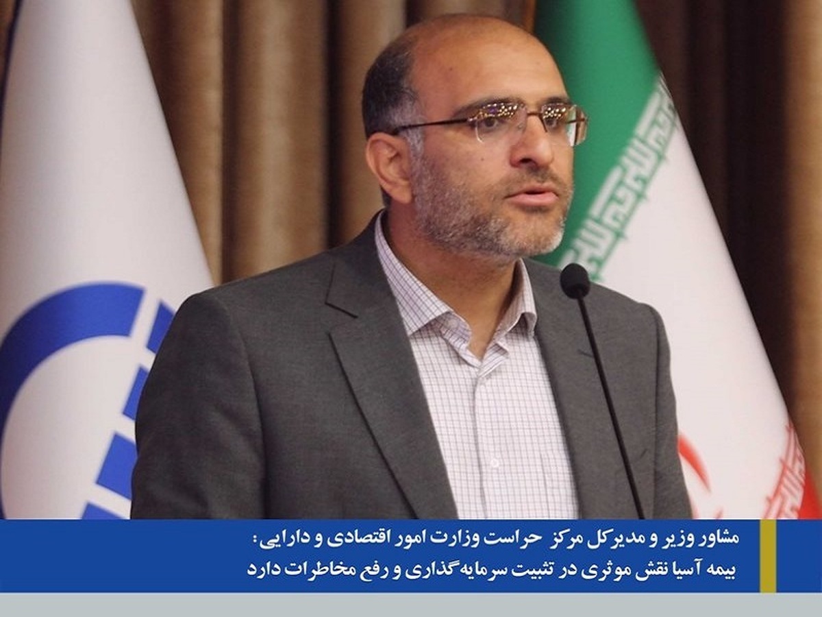 بیمه آسیا نقش موثری در تثبیت سرمایهگذاری و رفع مخاطرات دارد