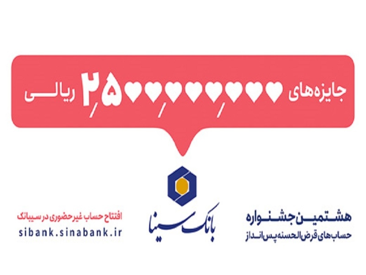 پانزدهم مهرماه آخرین مهلت شرکت در جشنواره حسابهای قرضالحسنه پسانداز بانک سینا پانزدهم مهرماه آخرین مهلت شرکت در جشنواره حسابهای قرضالحسنه پسانداز بانک سینا