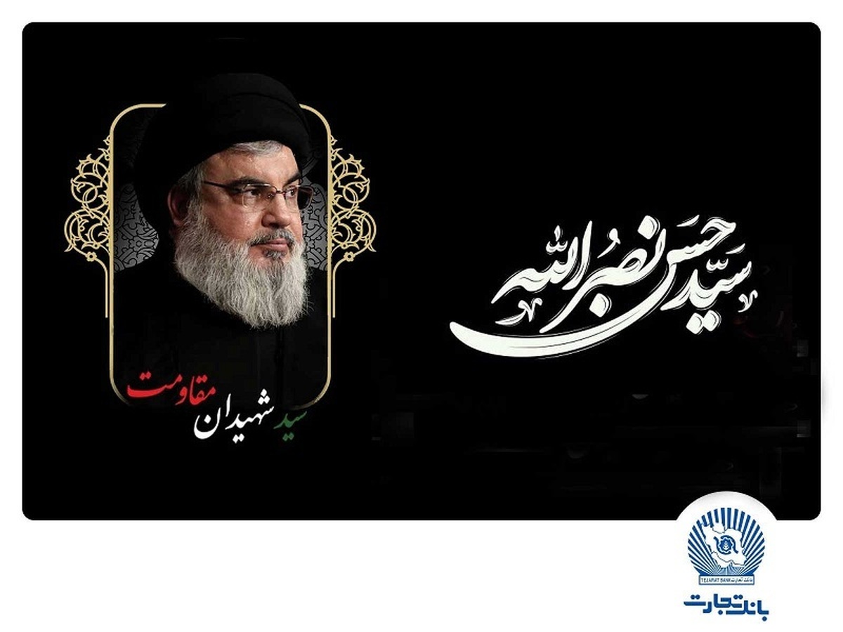 مدیرعامل بانک تجارت شهادت سیدحسن نصرالله دبیرکل حزبالله لبنان را تسلیت گفت