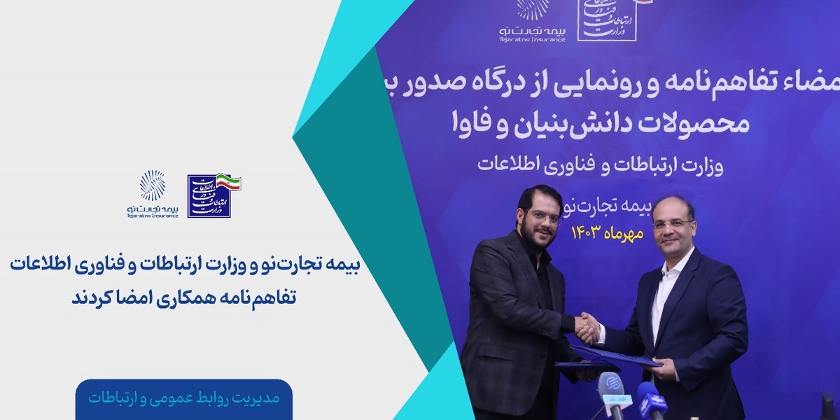 بیمه تجارتنو و وزارت ارتباطات و فناوری اطلاعات تفاهمنامه همکاری امضا کردند بیمه تجارتنو و وزارت ارتباطات و فناوری اطلاعات تفاهمنامه همکاری امضا کردند