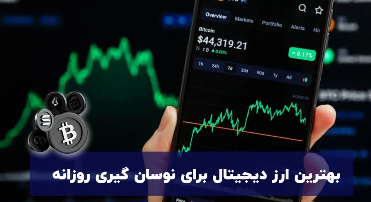 بهترین ارزهای دیجیتال برای نوسان گیری روزانه بهترین ارزهای دیجیتال برای نوسان گیری روزانه