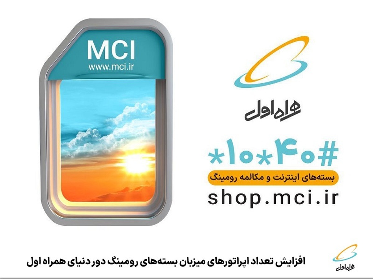 افزایش تعداد اپراتورهای میزبان بستههای رومینگ دور دنیای همراه اول