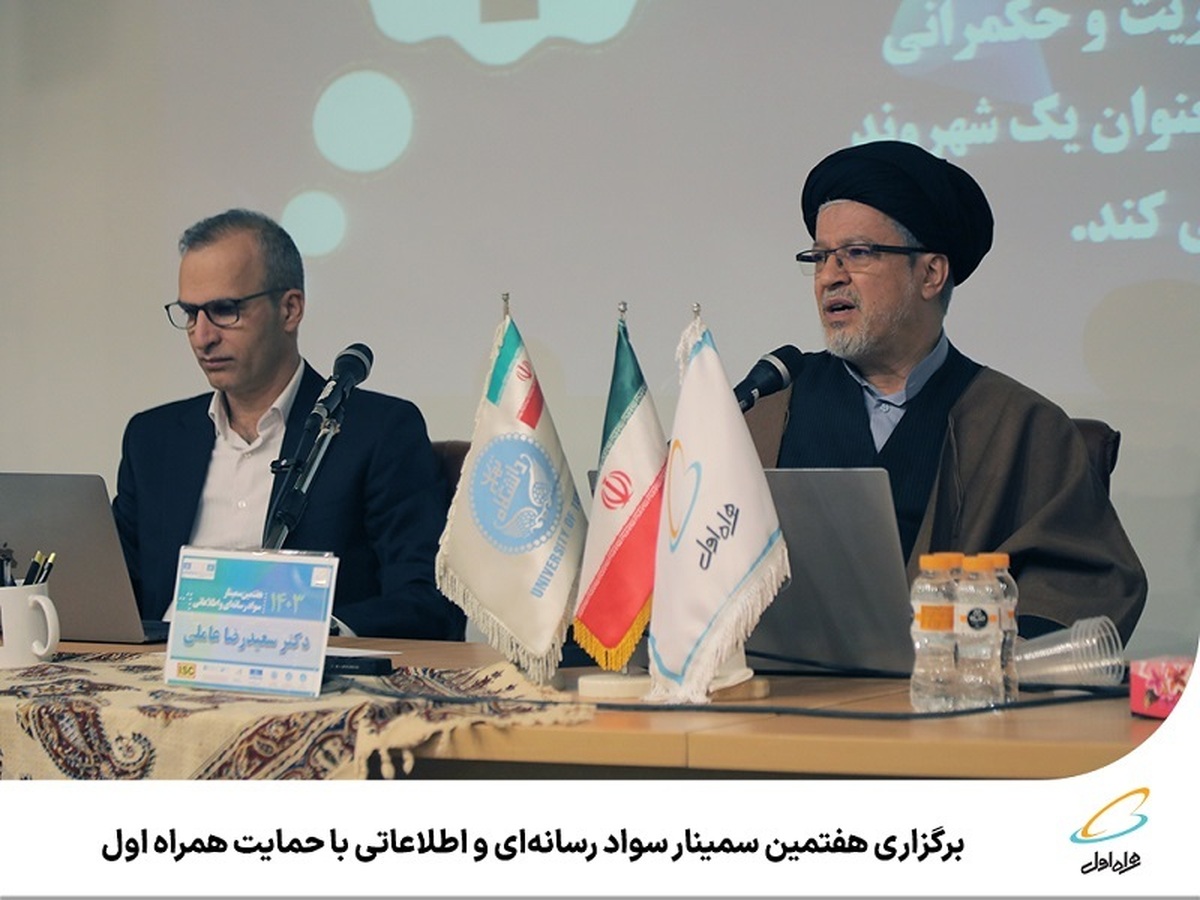برگزاری هفتمین سمینار سواد رسانهای و اطلاعاتی با حمایت همراه اول