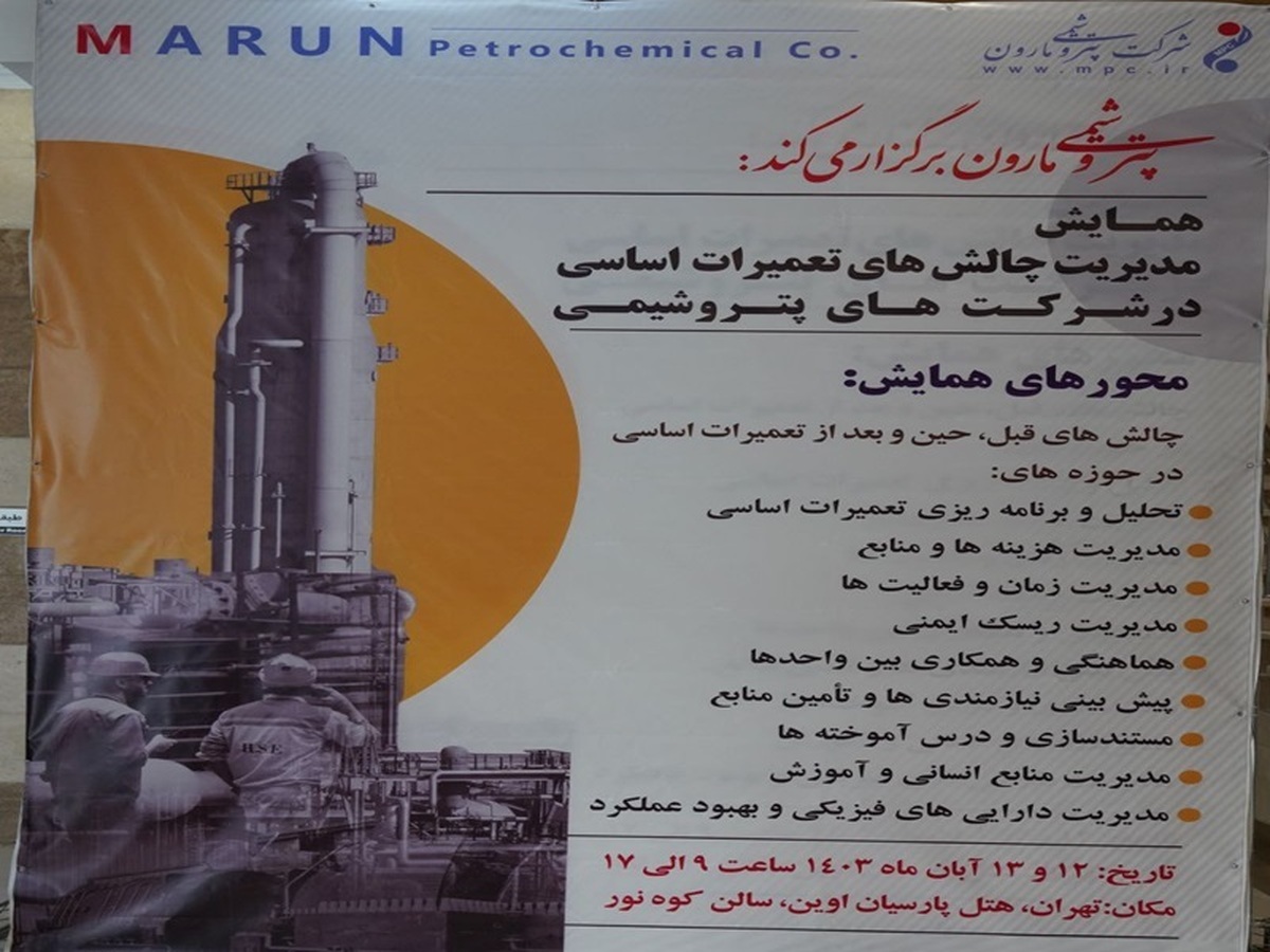 برگزاری همایش مدیریت چالشهای تعمیرات اساسی در شرکتهای پتروشیمی توسط شرکت پتروشیمی مارون