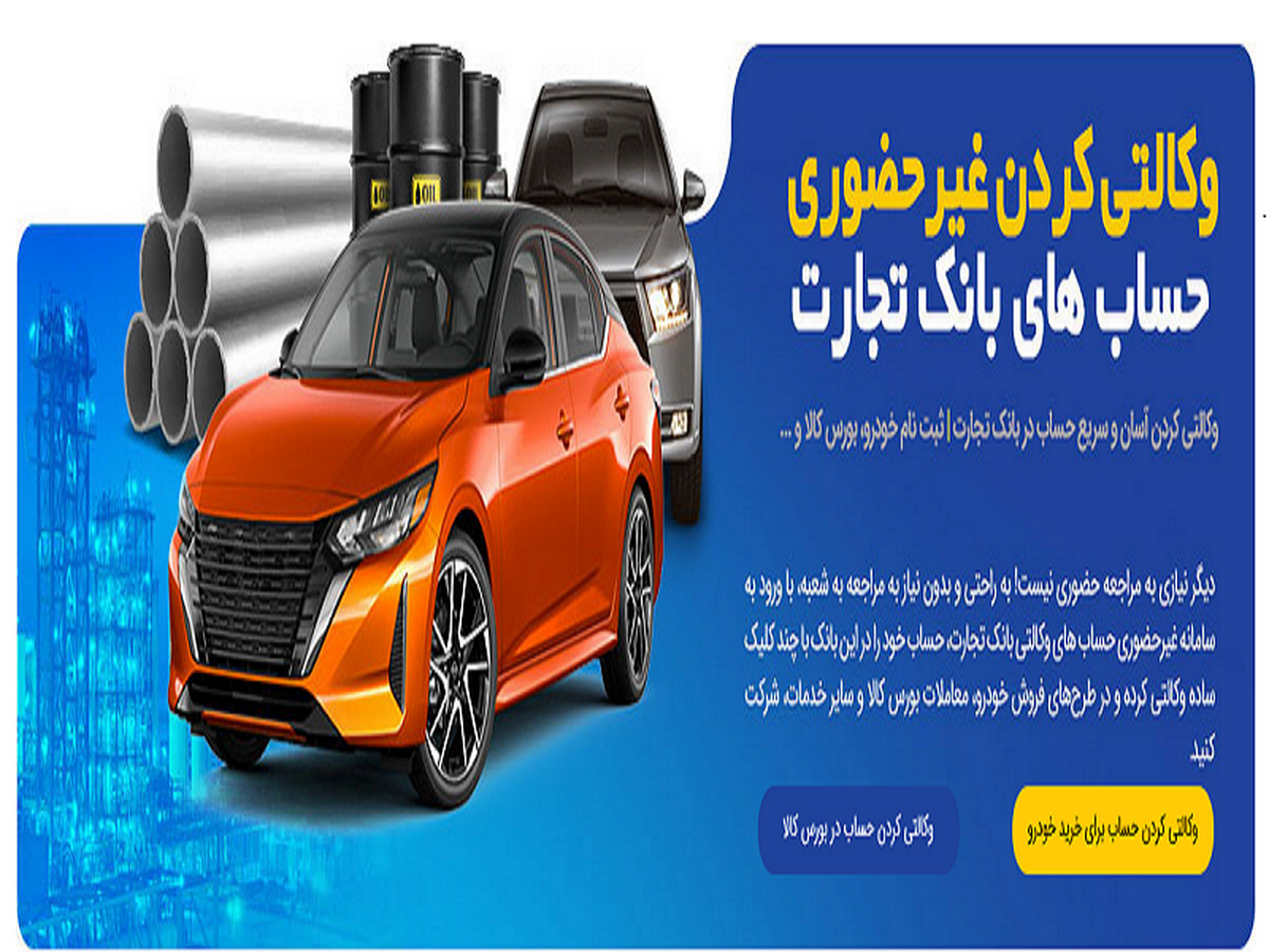 برای خرید خودرو، حسابتان را در بانک تجارت، حرفهای و سریع، وکالتی کنید برای خرید خودرو، حسابتان را در بانک تجارت، حرفهای و سریع، وکالتی کنید