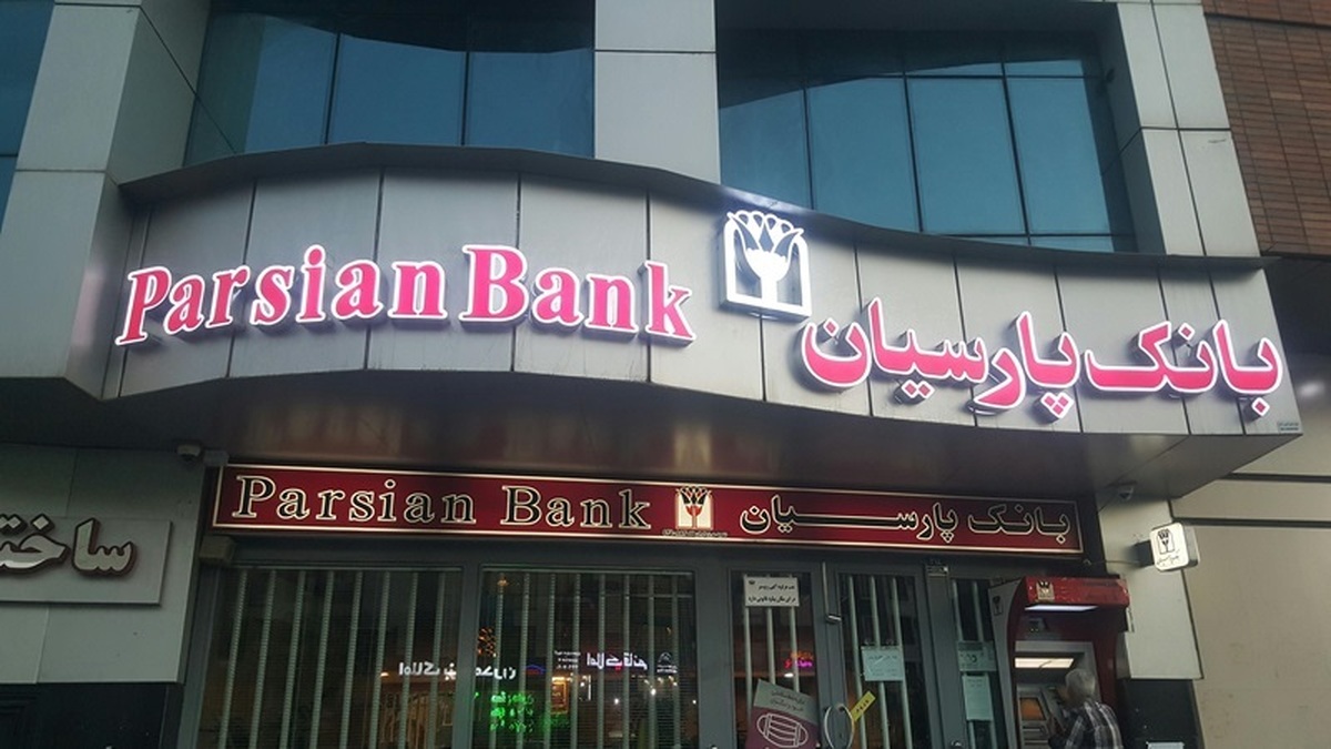 عملکرد مثبت تابستانی بانک پارسیان عملکرد مثبت تابستانی بانک پارسیان