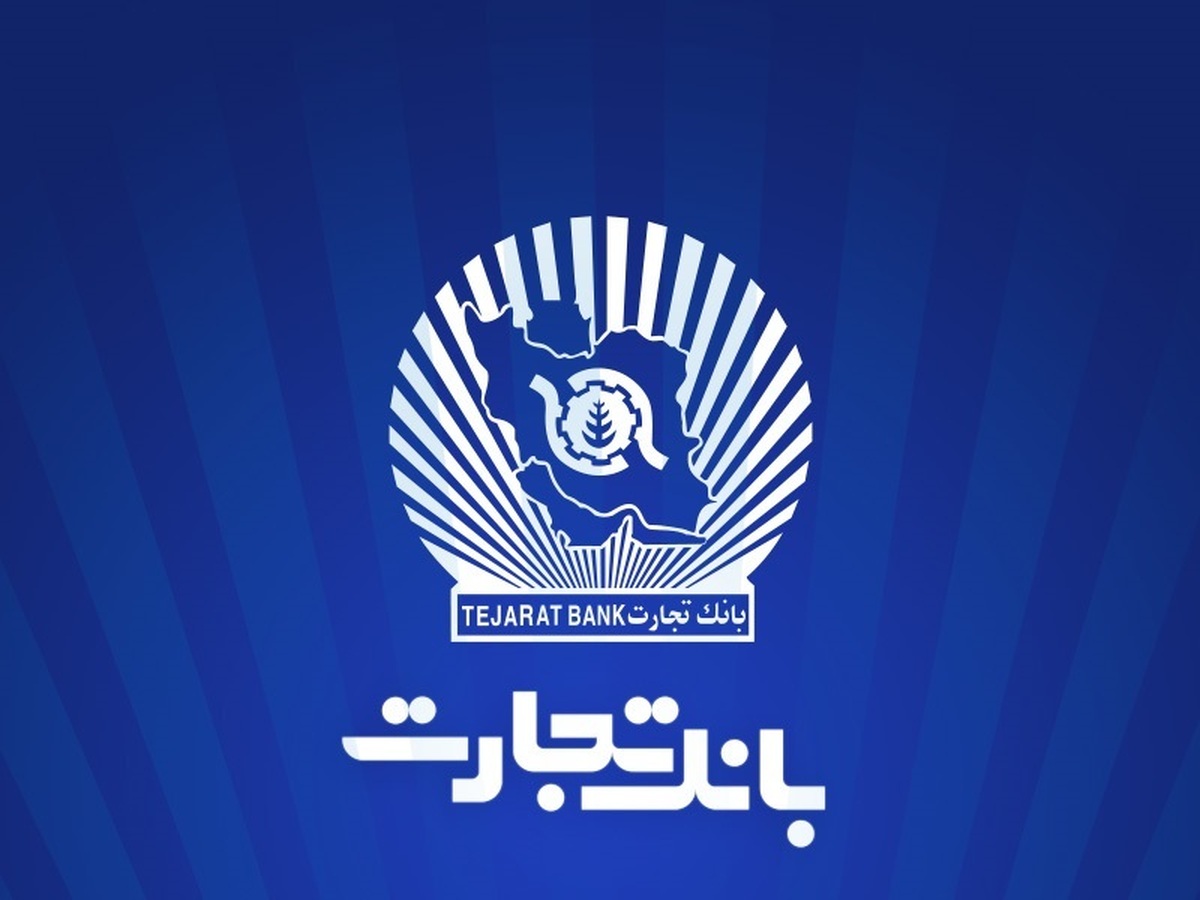 صدور اولین برات الکترونیک در معاملات اعتباری بورس کالا توسط بانک تجارت صدور اولین برات الکترونیک در معاملات اعتباری بورس کالا توسط بانک تجارت