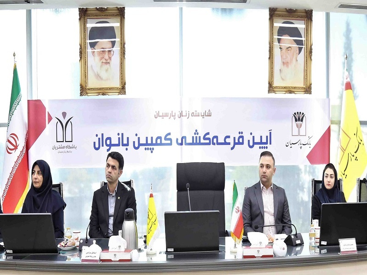برندگان قرعهکشی کمپین بانوان بانک پارسیان شناسایی شدند برندگان قرعهکشی کمپین بانوان بانک پارسیان شناسایی شدند
