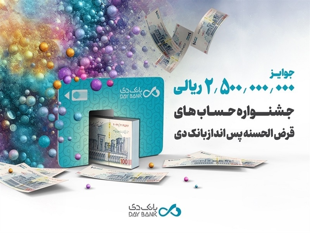 اعلام اسامی برندگان جشنواره حساب‌های قرض‌الحسنه پس‌انداز بانک دی