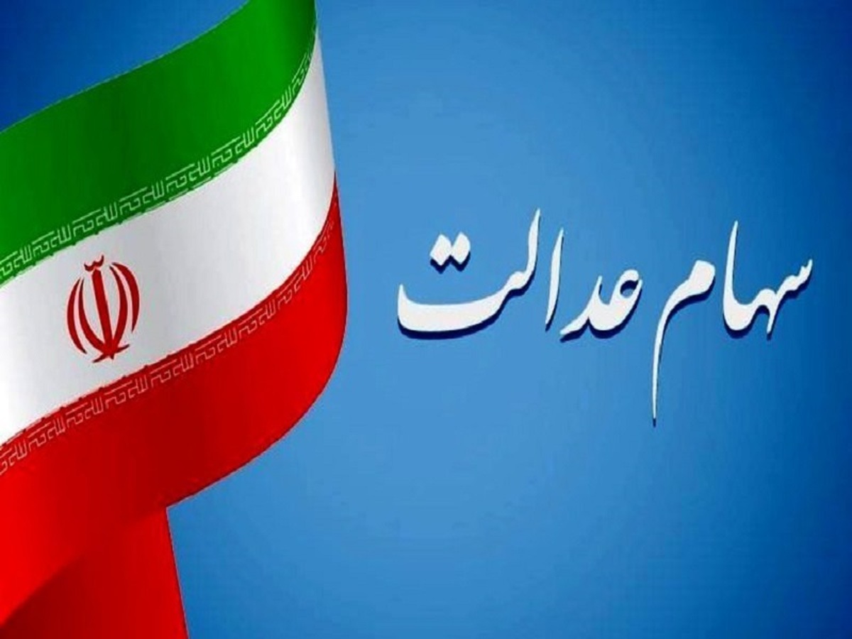 ثبت نام بیش از یک میلیون نفر وراث سهام عدالت در