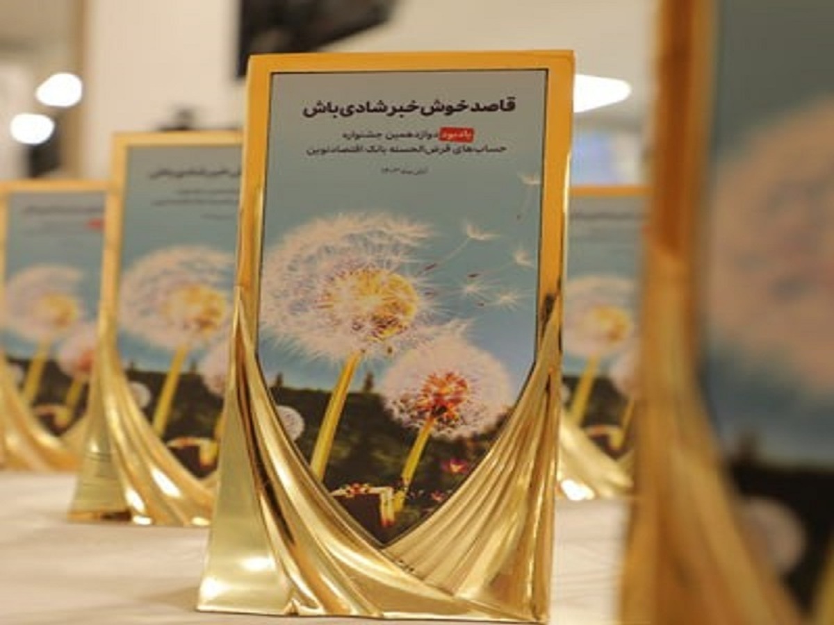 جوایز برندگان دوازدهمین جشنواره حسابهای قرضالحسنه بانک اقتصادنوین اهدا شد