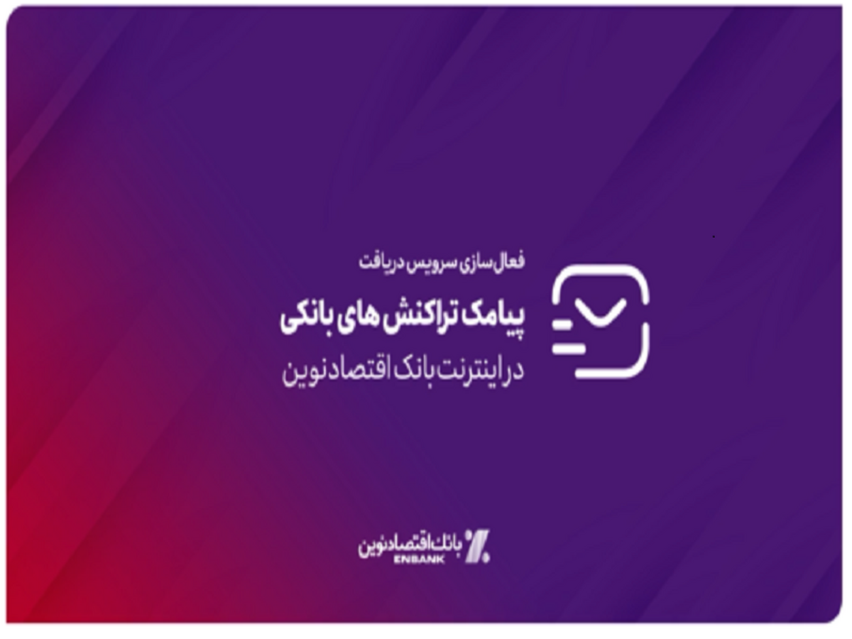امکان فعالسازی سرویس پیامک تراکنشهای بانکی در اینترنت بانک اقتصادنوین