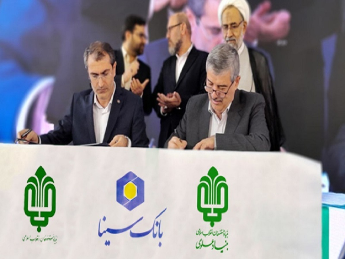 تفاهمنامه همکاری بانک سینا و بنیاد علوی برای پرداخت ۱۲ هزار میلیارد تومان تسهیلات اشتغالزایی تفاهمنامه همکاری بانک سینا و بنیاد علوی برای پرداخت ۱۲ هزار میلیارد تومان تسهیلات اشتغالزایی
