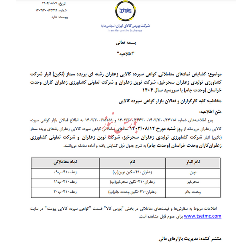 گشایش نماد گواهی سپرده ۳ انبار زعفرانی در بورس کالا