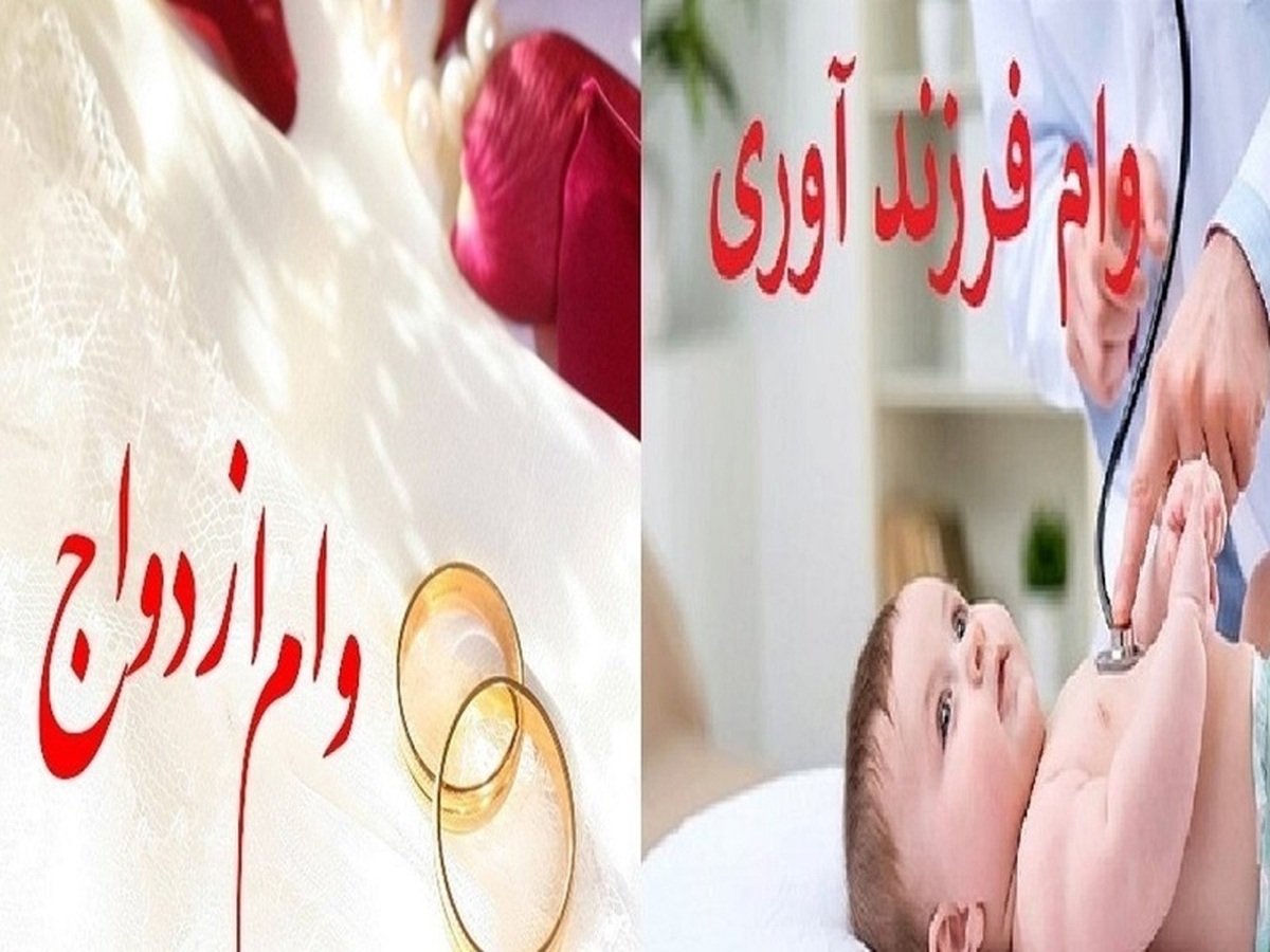 پرداخت وام ازدواج و فرزند از ۷۳ همت فراتر رفت پرداخت وام ازدواج و فرزند از ۷۳ همت فراتر رفت