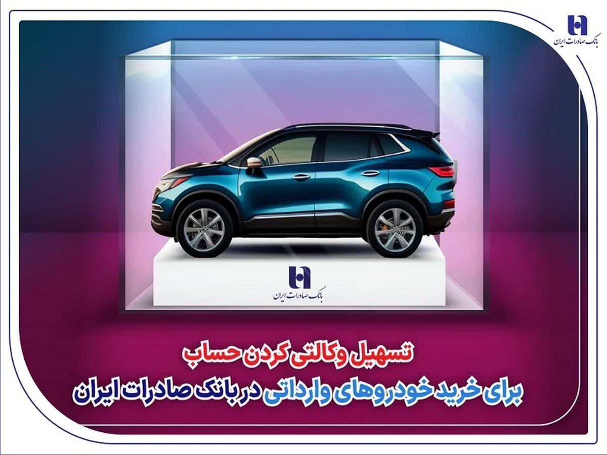 تسهیل وکالتی کردن حساب برای خرید خودروهای وارداتی در بانک صادرات ایران/ سامانه وکالتی کردن حساب