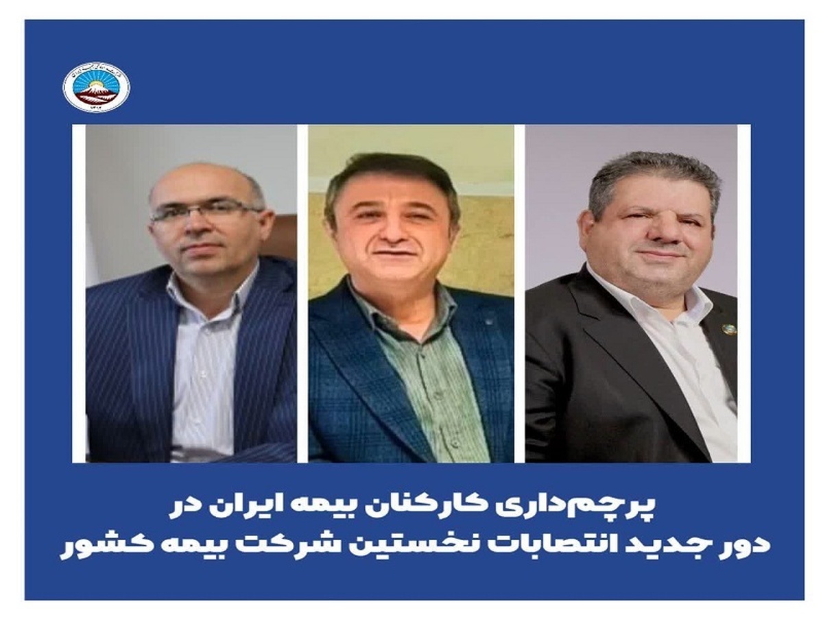 پرچمداری کارکنان بیمه ایران در دور جدید انتصابات نخستین شرکت بیمه کشور