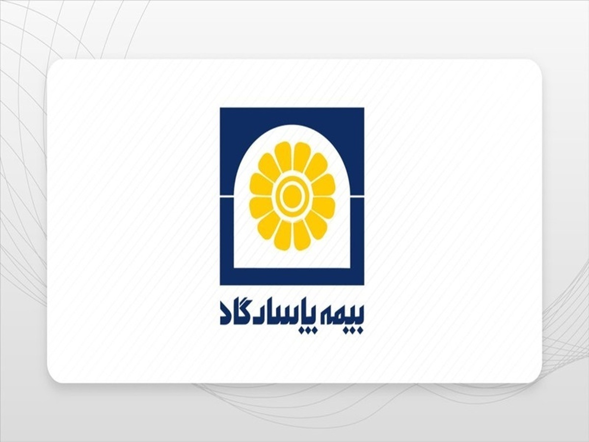 بیمه پاسارگاد روند رو به رشد خود را ادامه داد بیمه پاسارگاد روند رو به رشد خود را ادامه داد