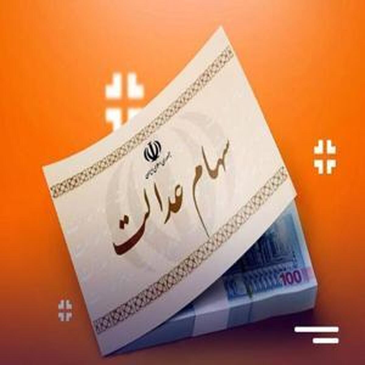 رشد ۳۵۵ هزار تومانی هر برگه سهام عدالت رشد ۳۵۵ هزار تومانی هر برگه سهام عدالت