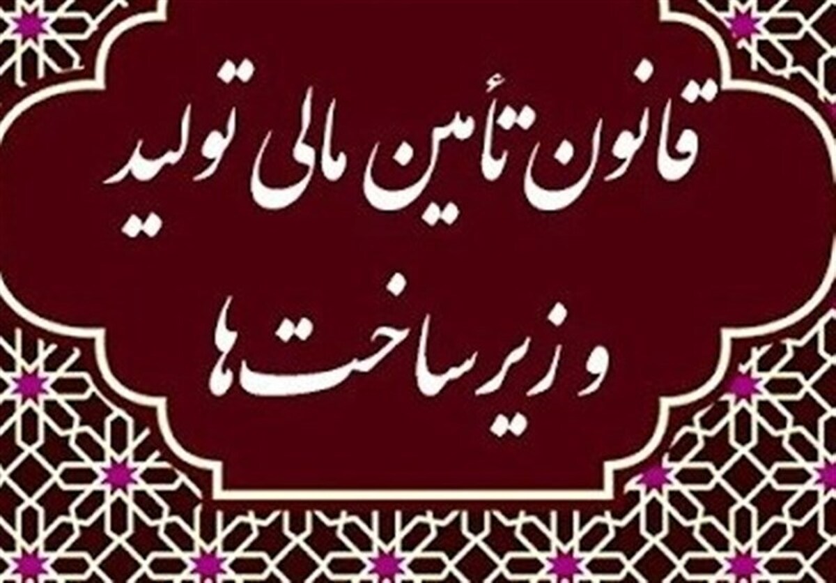پوشش کسری سرمایه گذاری برای رشد ۸ درصدی با قانون تامین مالی پوشش کسری سرمایه گذاری برای رشد ۸ درصدی با قانون تامین مالی
