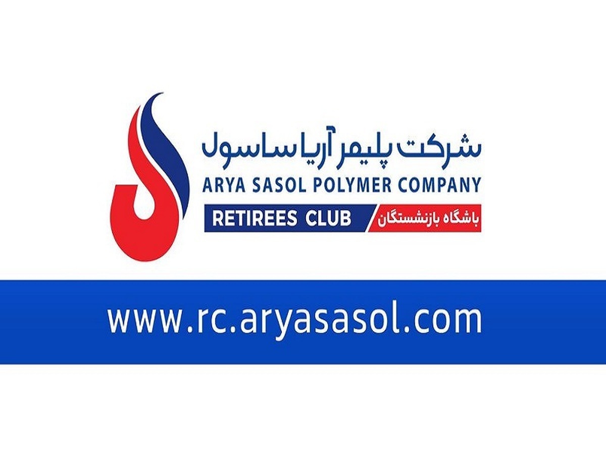 باشگاه بازنشستگان آریاساسول آغاز به کار کرد باشگاه بازنشستگان آریاساسول آغاز به کار کرد