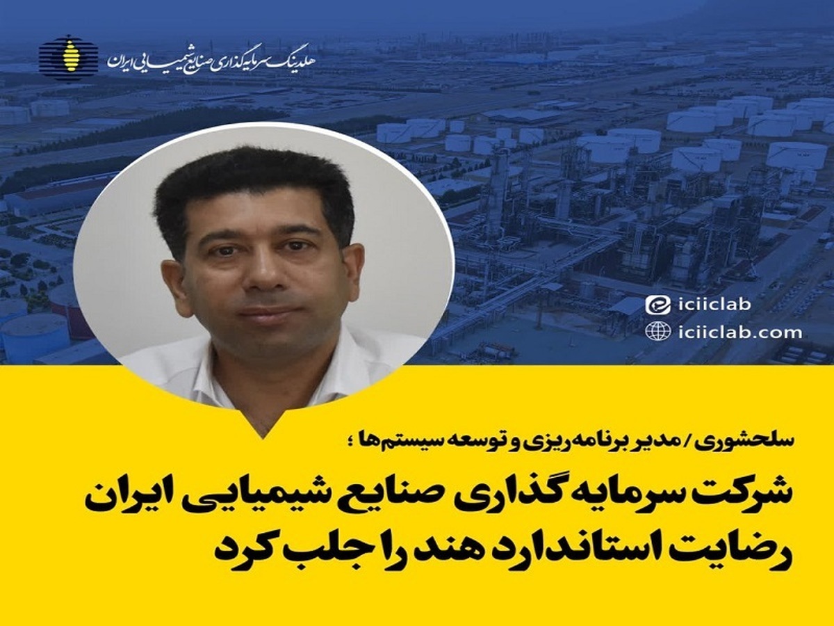 شرکت سرمایه گذاری صنایع شیمیایی ایران رضایت استاندارد هند را جلب کرد