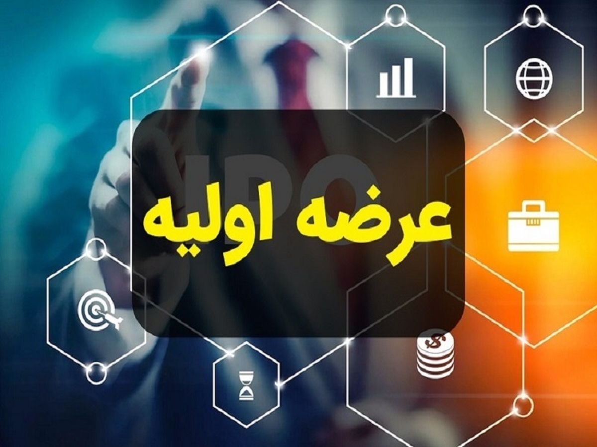 شنبه هفته آینده/ عرضه اولیه جدید در راه فرابورس شنبه هفته آینده/ عرضه اولیه جدید در راه فرابورس
