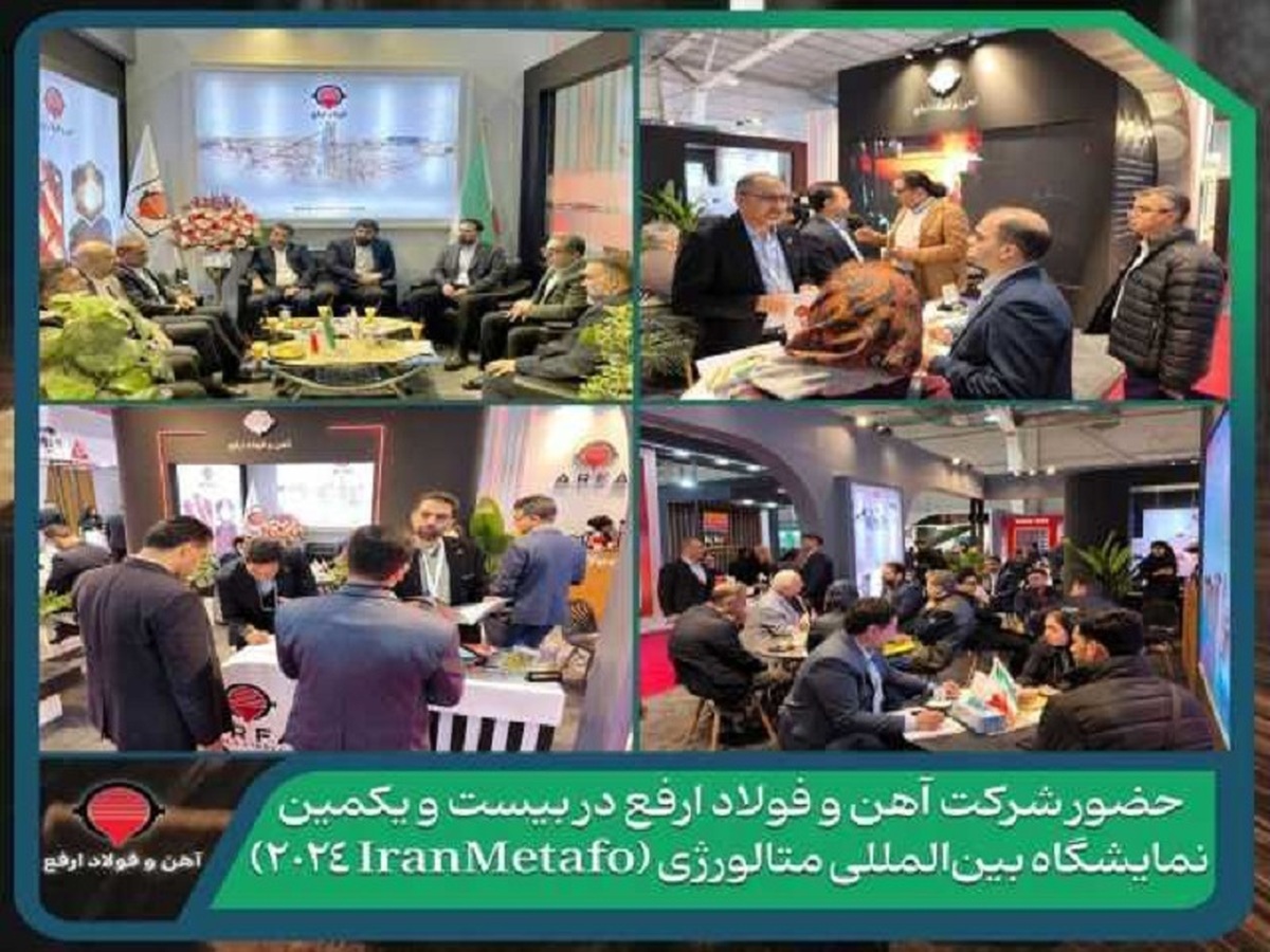 حضور شرکت آهن و فولاد ارفع در بیست و یکمین نمایشگاه بینالمللی متالورژی