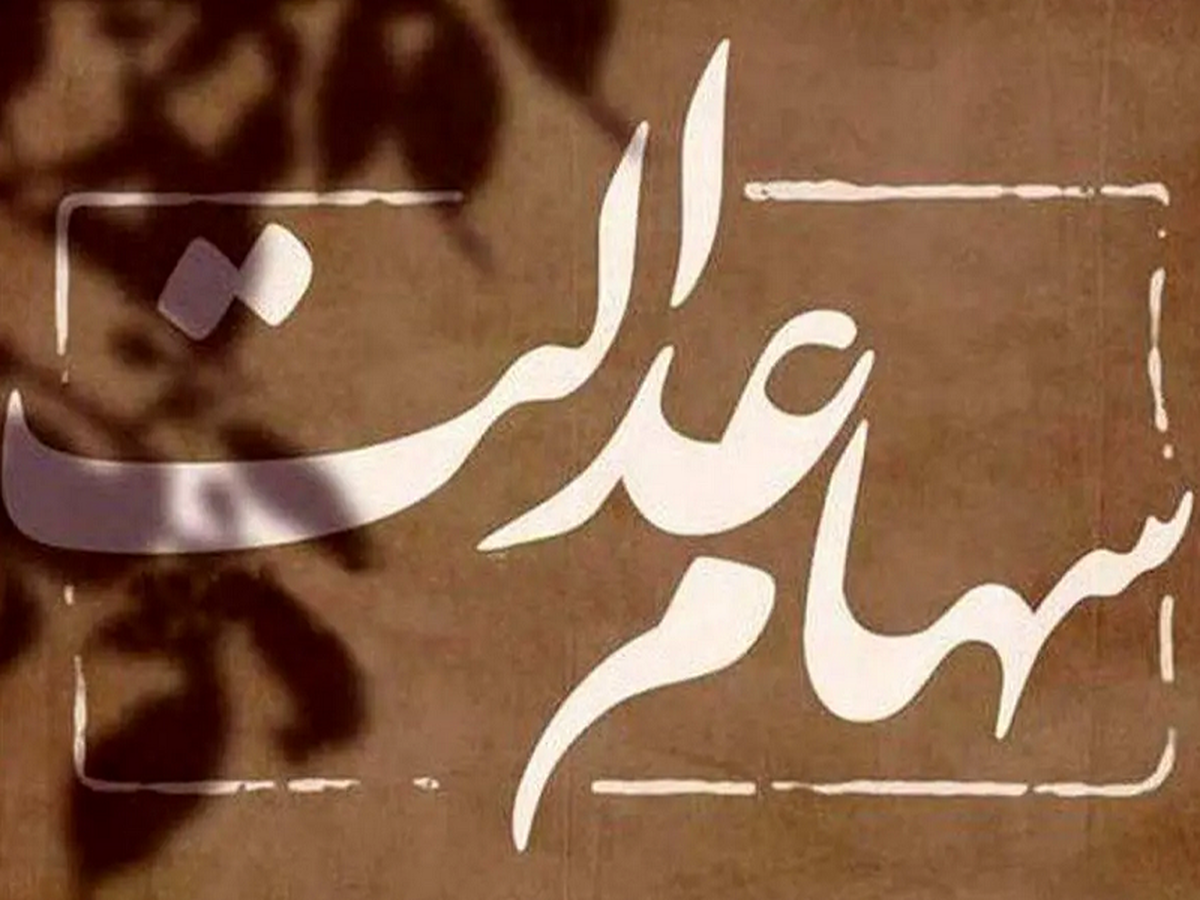 مشمولان جامانده سهام عدالت بخوانند مشمولان جامانده سهام عدالت بخوانند