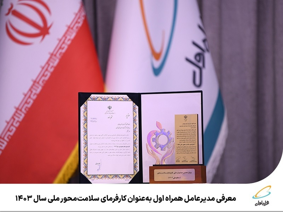 معرفی مدیرعامل همراه اول بهعنوان کارفرمای سلامتمحور ملی سال ۱۴۰۳